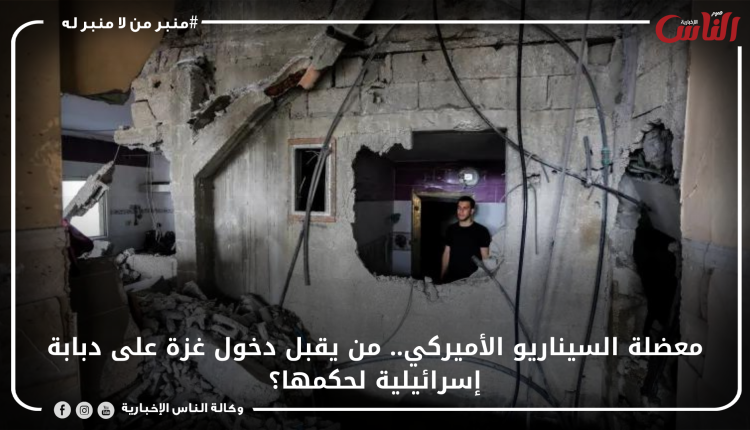 معضلة السيناريو الأميركي.. من يقبل دخول غزة على دبابة إسرائيلية لحكمها؟