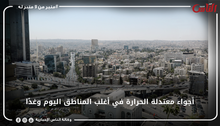 أجواء معتدلة الحرارة في أغلب المناطق اليوم وغدًا