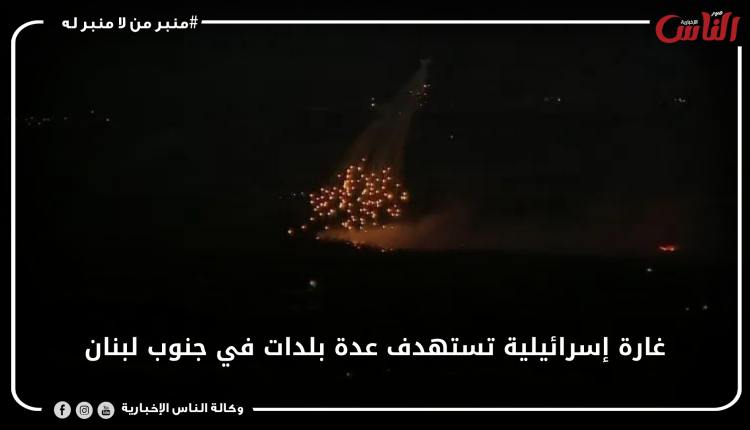 غارة إسرائيلية تستهدف عدة بلدات في جنوب لبنان