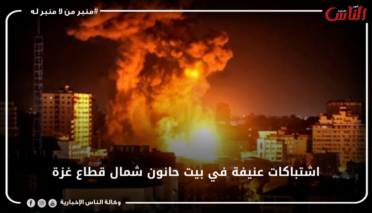 اشتباكات عنيفة في بيت حانون شمال قطاع غزة