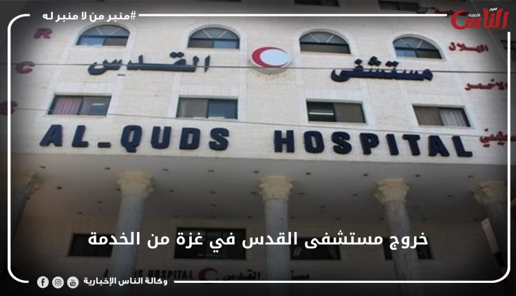 خروج مستشفى القدس في غزة من الخدمة