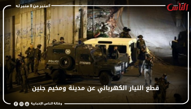 قطع التيار الكهربائي عن مدينة ومخيم جنين