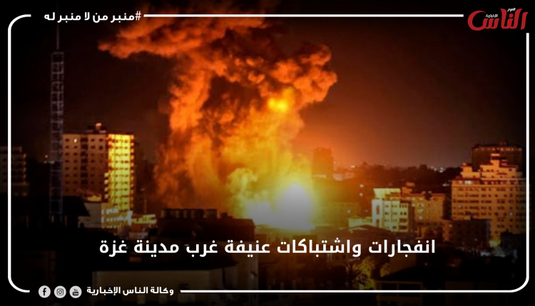 انفجارات واشتباكات عنيفة غرب مدينة غزة