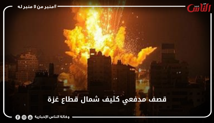 قصف مدفعي كثيف شمال قطاع غزة