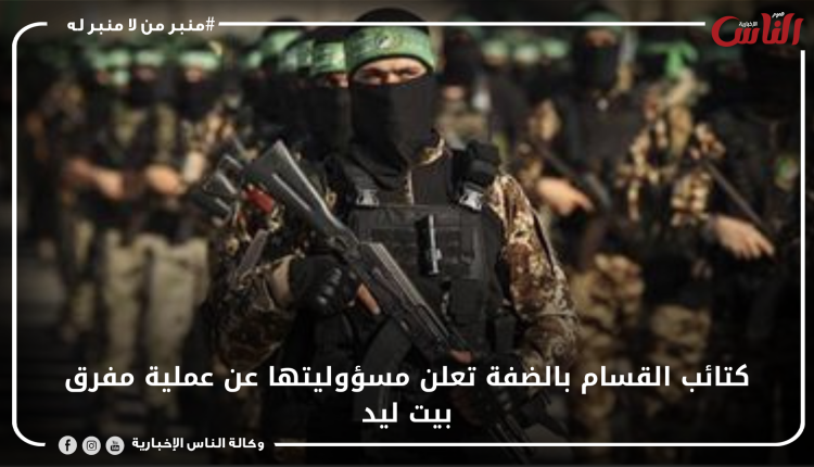 كتائب القسام بالضفة تعلن مسؤوليتها عن عملية مفرق بيت ليد