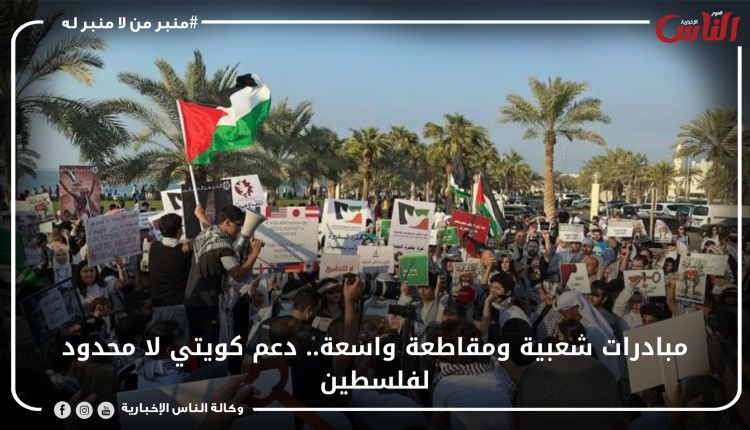 مبادرات شعبية ومقاطعة واسعة.. دعم كويتي لا محدود لفلسطين
