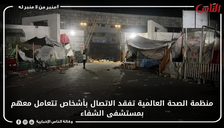 منظمة الصحة العالمية تفقد الاتصال بأشخاص تتعامل معهم بمستشفى الشفاء