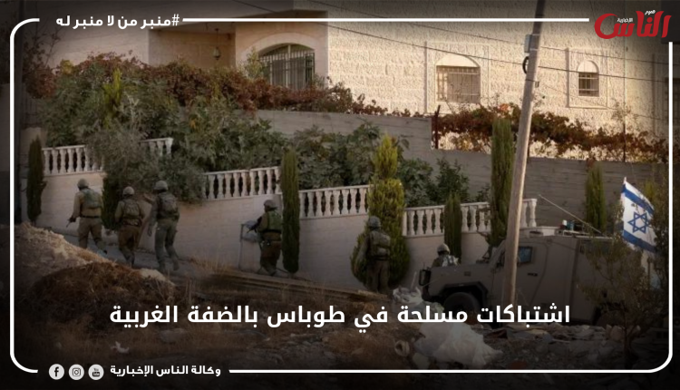 اشتباكات مسلحة في طوباس بالضفة الغربية