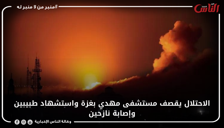 الاحتلال يقصف مستشفى مهدي بغزة واستشهاد طبيبين وإصابة نازحين