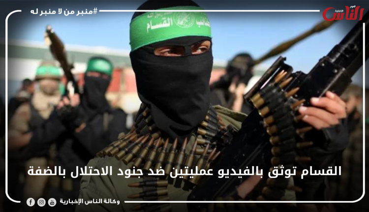 القسام توثق بالفيديو عمليتين ضد جنود الاحتلال بالضفة