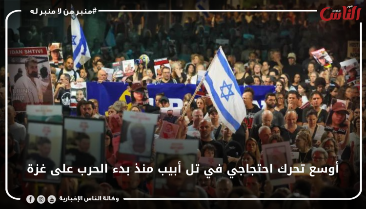 أوسع تحرك احتجاجي في تل أبيب منذ بدء الحرب على غزة