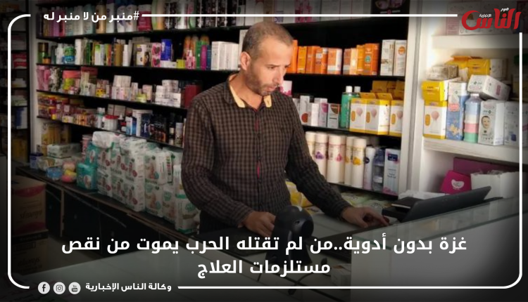 غزة بدون أدوية..من لم تقتله الحرب يموت من نقص مستلزمات العلاج