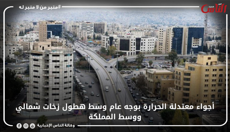 أجواء معتدلة الحرارة بوجه عام وسط هطول زخات شمالي ووسط المملكة