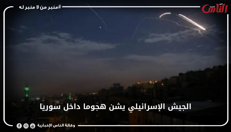 الجيش الإسرائيلي يشن هجوما داخل سوريا