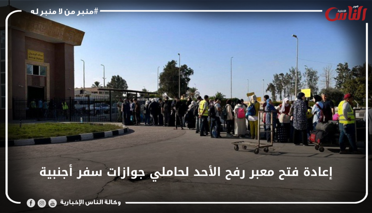 إعادة فتح معبر رفح الأحد لحاملي جوازات سفر أجنبية
