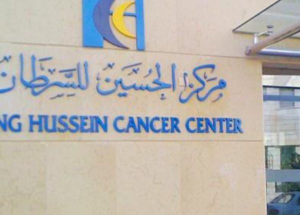 وظائف شاغرة لدى مركز الحسين للسرطان