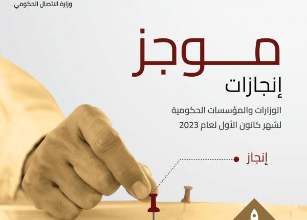 الاتصال الحكومي تنشر إنجازات المؤسسات الحكومية في شهر