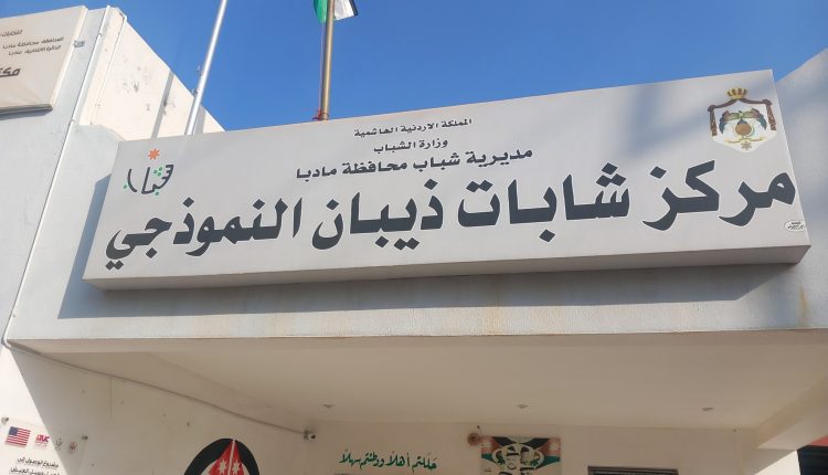 مركز شابات ذيبان ينظم دورة لتعليم فنون التايكوندو