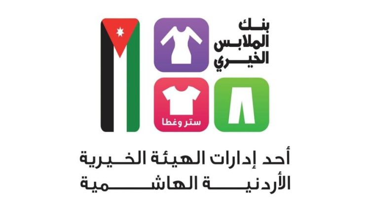 من الشمال إلى الجنوب… بنك الملابس الخيري يواصل العطاء بإطلاق صالتين متنقلتين في معان