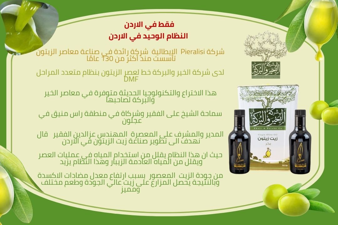 معصرة الخير والبركة