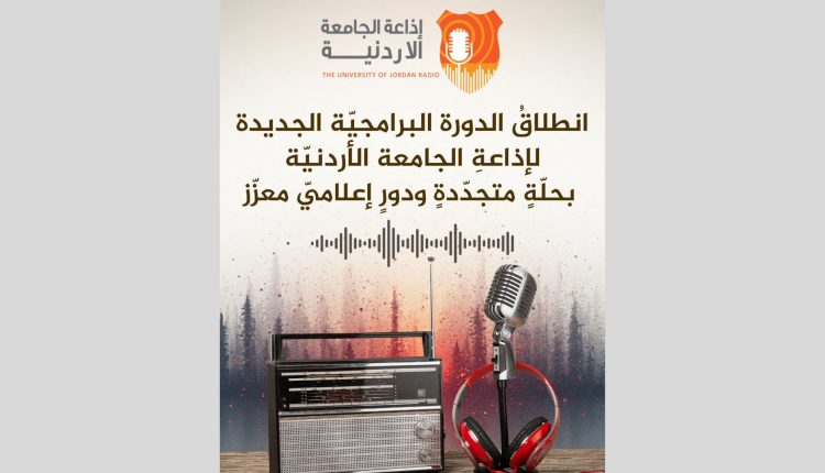 انطلاق الدورة البرامجية الجديدة لإذاعة الجامعة الأردنية